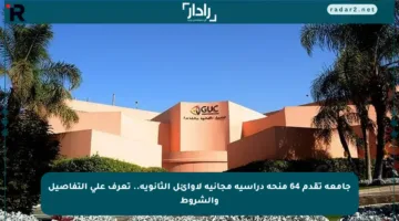 جامعة تقدم 64 منحة دراسية مجانية لأوائل الثانوية.. تعرف على التفاصيل والشروط